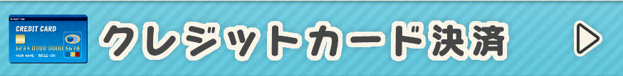 クレジットカード